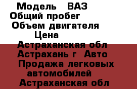  › Модель ­ ВАЗ 21083 › Общий пробег ­ 202 064 › Объем двигателя ­ 2 › Цена ­ 45 000 - Астраханская обл., Астрахань г. Авто » Продажа легковых автомобилей   . Астраханская обл.,Астрахань г.